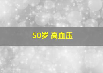 50岁 高血压